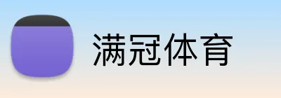 满冠体育 logo